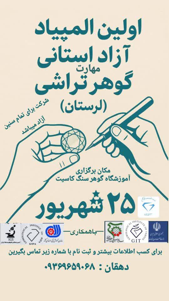 اولین المپیاد آزاد استانی مهارت گوهر تراشی در لرستان